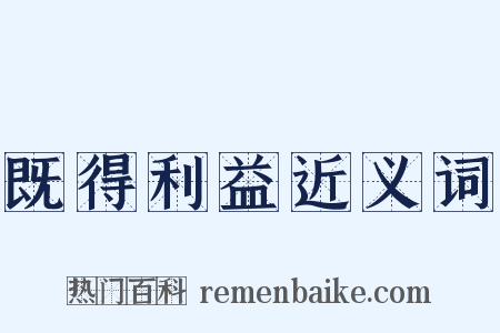 既得利益近义词是什么意思的图片